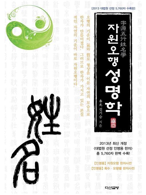 Cover image for 자원오행 성명학